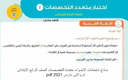 نماذج امتحانات الاضواء متعددة التخصصات الصف الرابع الابتدائى ترم ثانى مارس 2021 pdf