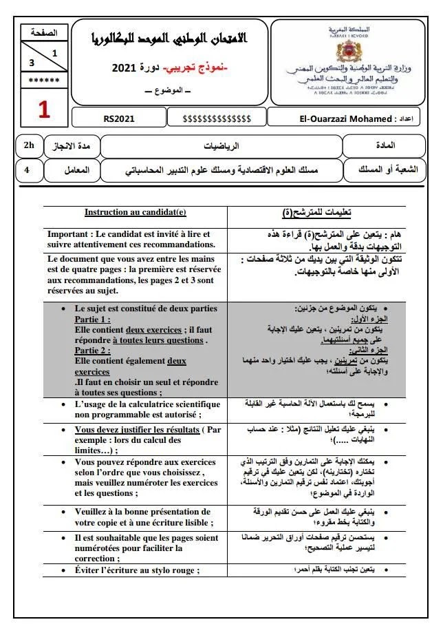 امتحان وطني تجريبي في مادة الرياضيات علوم اقتصاد والتدبير المحاسباتي 2021