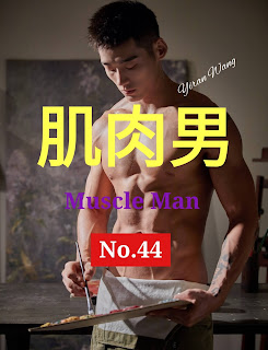 🖼️นายแบบจีน MUSCLE MAN NO.44 肌肉男 - YIRAN WANG (รูปภาพ)
