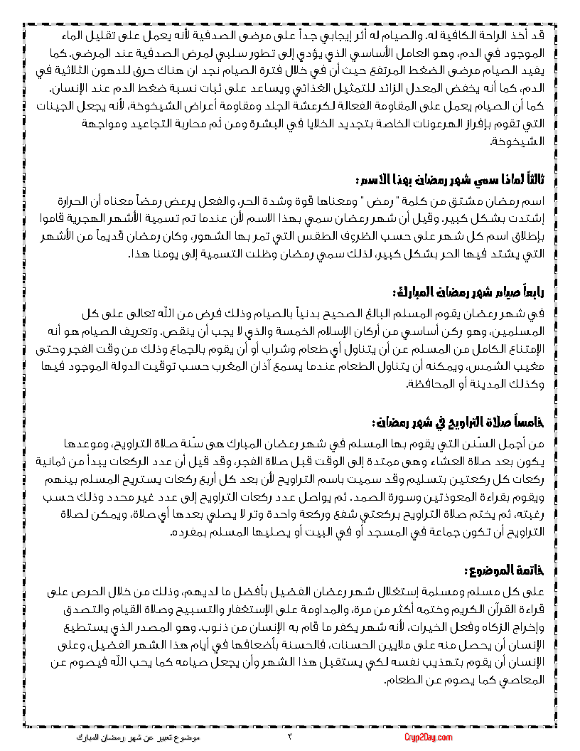 مقدمه وموضوع وخاتمه عن شهر رمضان