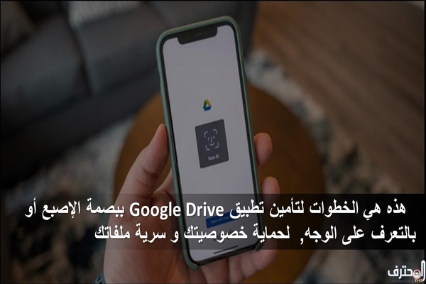هذه هي خطوات تأمين تطبيق Google Drive ببصمة الإصبع أو بالتعرف على الوجه, لحماية خصوصيتك و سرية ملفاتك