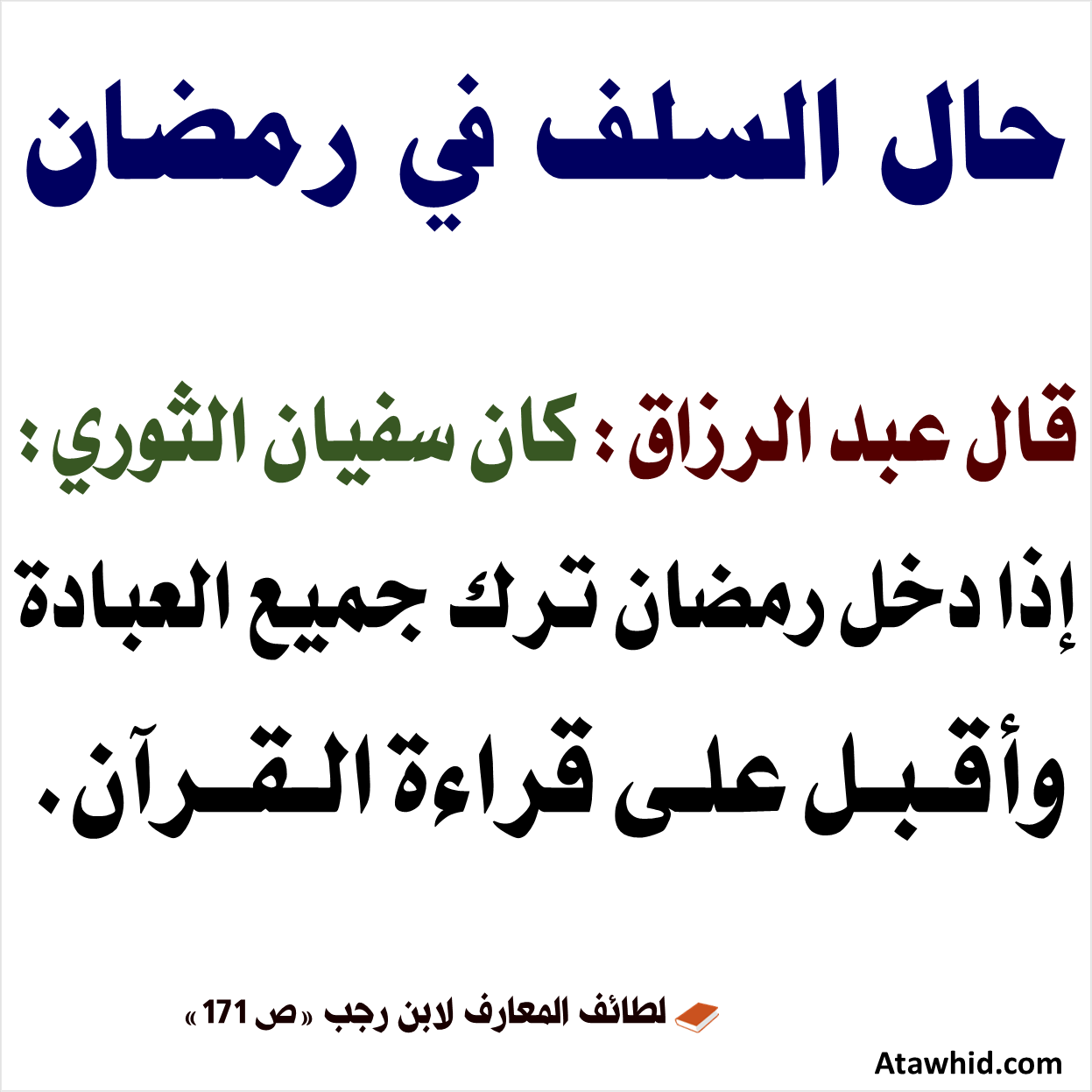 مكانة السلف في رمضان. موقع التوحيد ينشر العلم الذي ينفع المسلمين