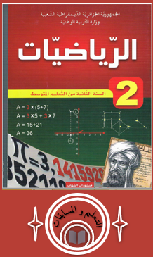مدونة التفوق و النجاح - السنة الثانية متوسط - كتاب الرياضيات مدونة التفوق و النجاح - السنة الثانية متوسط - كتاب الرياضيات