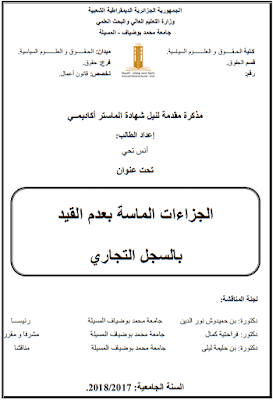 مذكرة ماستر: الجزاءات الماسة بعدم القيد بالسجل التجاري PDF مذكرة ماستر: الجزاءات الماسة بعدم القيد بالسجل التجاري PDF