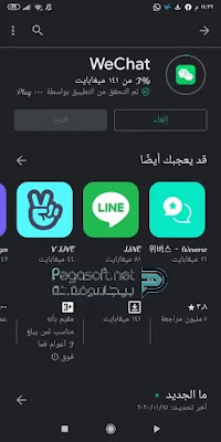 تحميل برنامج وي شات برابط مباشر