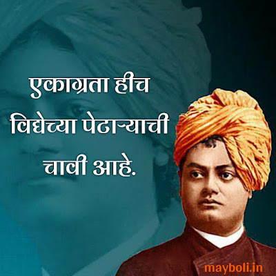 Swami Vivekanand Motivational Quotes In Marathi