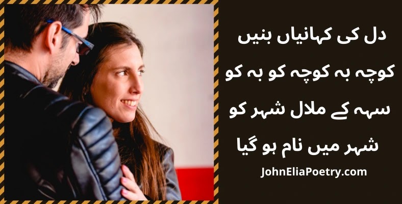 dil ki kahaniyan banin koocha bah koocha ko bah ko John Elia dil ki kahaniyan banin koocha bah koocha ko bah ko John Elia