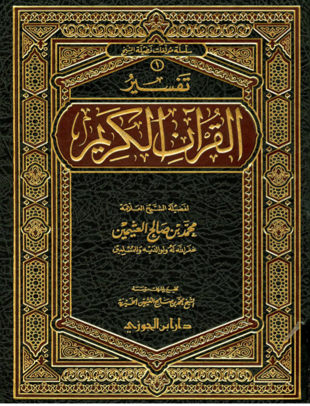 تحميل كتاب تفسير القرآن الكريم للشيخ محمد بن صالح العثيمين كاملا