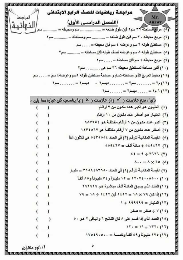 مراجعة رياضيات رائعة للصف الرابع الابتدائى ترم أول 2019 أ/ انور مهران