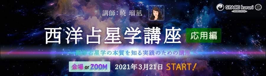 講師:暁瑠凪。西洋占星学講座(応用編)を開講します。SPACEkururi環の会場でのご参加、もしくはzoomを利用して全国からの参加の2種類の参加方法をご用意しています。2021年3月21日(日)からスタートします!