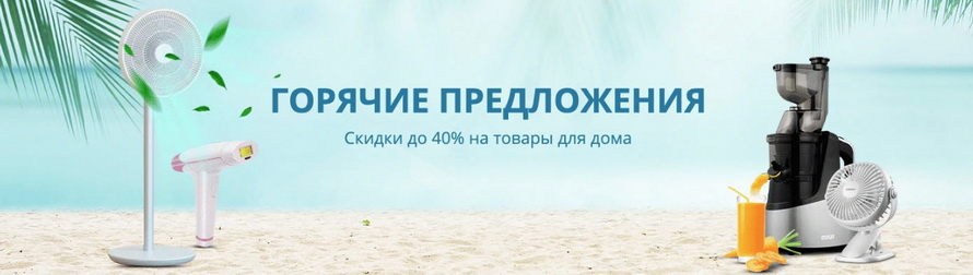 Скидки до 40% на товары для дома - Охлаждающая техника и Хиты продаж из популярных разделов