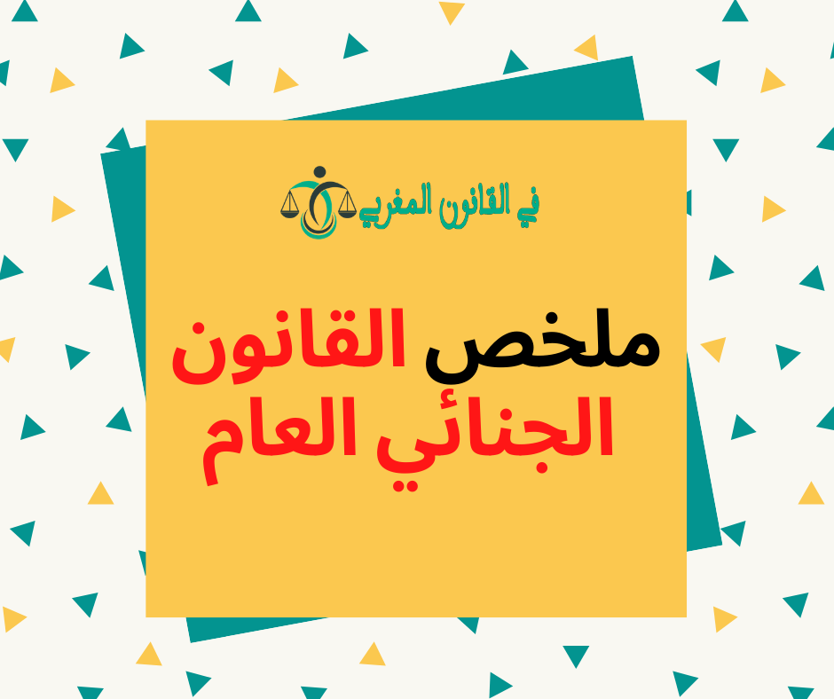 ملخص القانون الجنائي العام السداسي الثاني PDF ملخص القانون الجنائي العام السداسي الثاني PDF