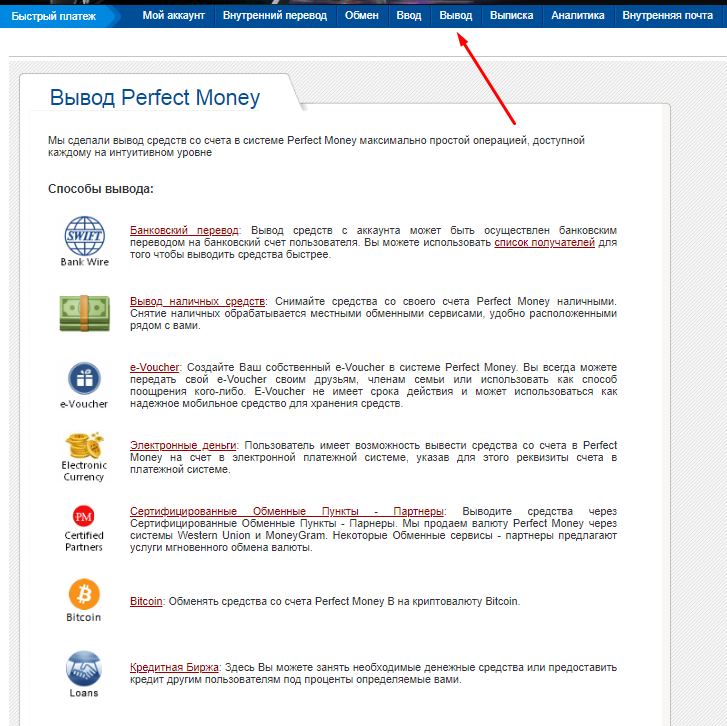 как пополнить perfect money. способы вывода средств. вывод perfect. вывод perfect. перфект мани.