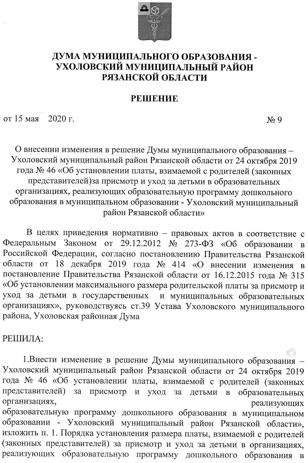 Решение об отмене решения совета депутатов. Постановление городской думы. Решение городской думы. Внесение изменений в решение думы. Решение думы о земельном налоге.