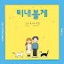 เนื้อเพลง+ซับไทย Slowly but Surely (티 내볼게)(I’m not a robot OST Part 1) - Minsu & Samuel Seo Hangul lyrics+Thai sub
