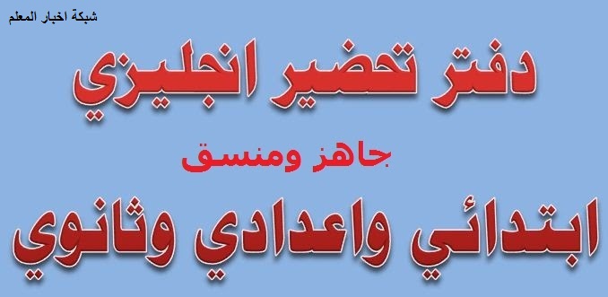 الأن نموذج تحضير اللغة الانجليزية الجديد ابتدائي واعدادي وثانوي الترم الاول والثانى 2021 انجلش - محتويات دفتر تحضير لغة انجليزية Doc جاهز نصف وأخر العام ٢٠٢٢ جميع الصفوف الأن نموذج تحضير اللغة الانجليزية الجديد ابتدائي واعدادي وثانوي الترم الاول والثانى 2021 انجلش - محتويات دفتر تحضير لغة انجليزية Doc جاهز نصف وأخر العام ٢٠٢٢ جميع الصفوف