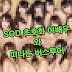 SOD에 공개된 초호화 여배우들의 버스투어작품!