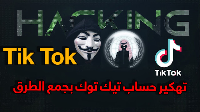 اختراق حساب Tik Tok