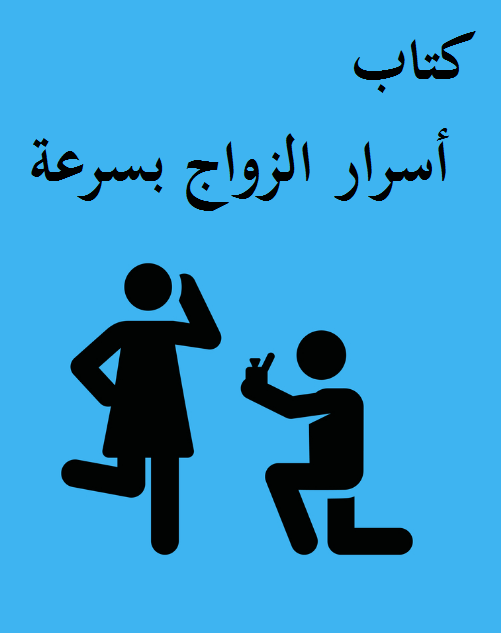 استغفر للزواج في اسبوع