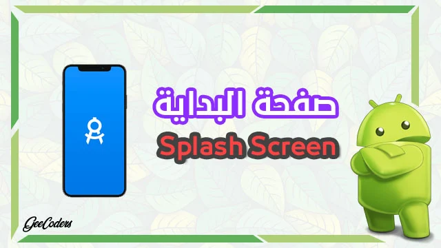 كيفية إضافة صفحة البداية ( صفحة انتظار ) - splash screen داخل تطبيقك في الاندرويد ستوديو