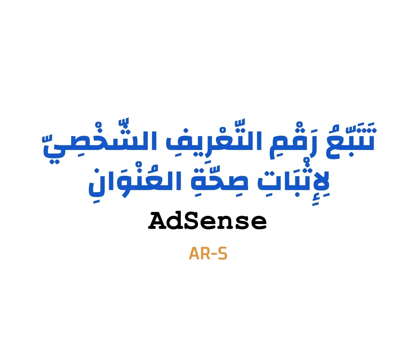 خلفية بيضاء تحمل النّص الآتي: تتبع رقم التعريف الشخصي لإثبات صحة العنوان AdSense AR-S