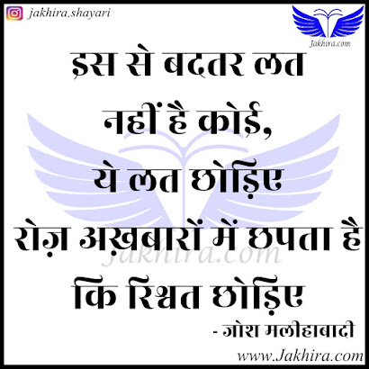 इस से बदतर लत नहीं है कोई, ये लत छोड़िए रोज़ अख़बारों में छपता है कि रिश्वत छोड़िए इस से बदतर लत नहीं है कोई, ये लत छोड़िए रोज़ अख़बारों में छपता है कि रिश्वत छोड़िए