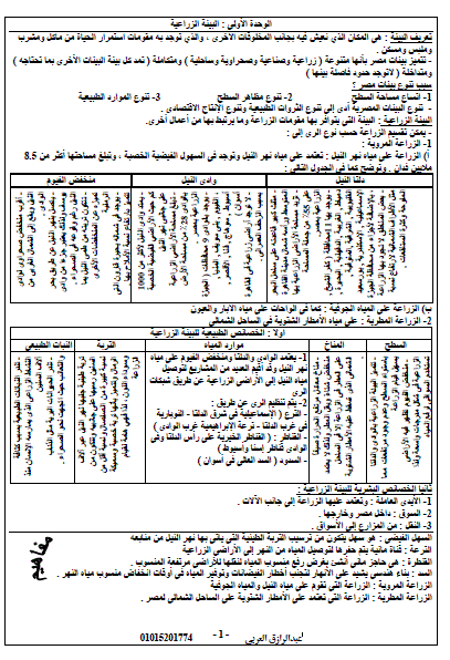 ملخص مراجعة الدراسات الإجتماعية للصف السادس الابتدائى ليلة امتحان نصف العام.. أ/ عبد الرزاق العربي 1