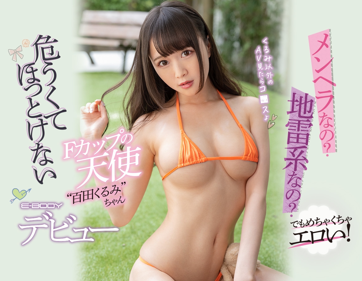 解密!那位精神不安定、身材却很暴力的F罩杯天使「百田くるみ」是? ... ... 解密!那位精神不安定、身材却很暴力的F罩杯天使「百田くるみ」是? ... ...