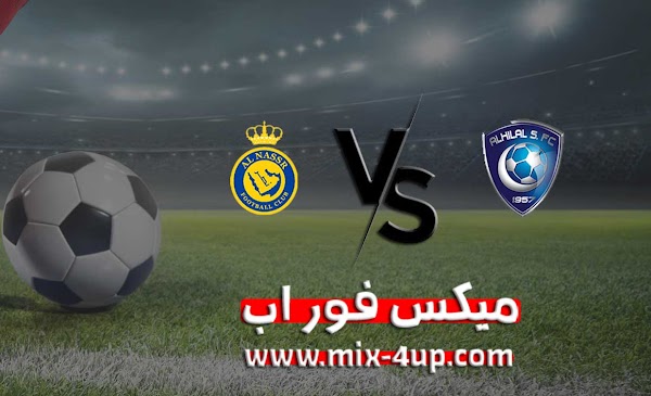 مشاهدة مباراة الهلال والنصر بث مباشر ميكس فور اب 23-11-2020 في الدوري السعودي