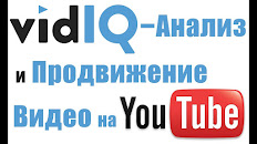 VidIq-Приложение для продвижения Ютуб канала