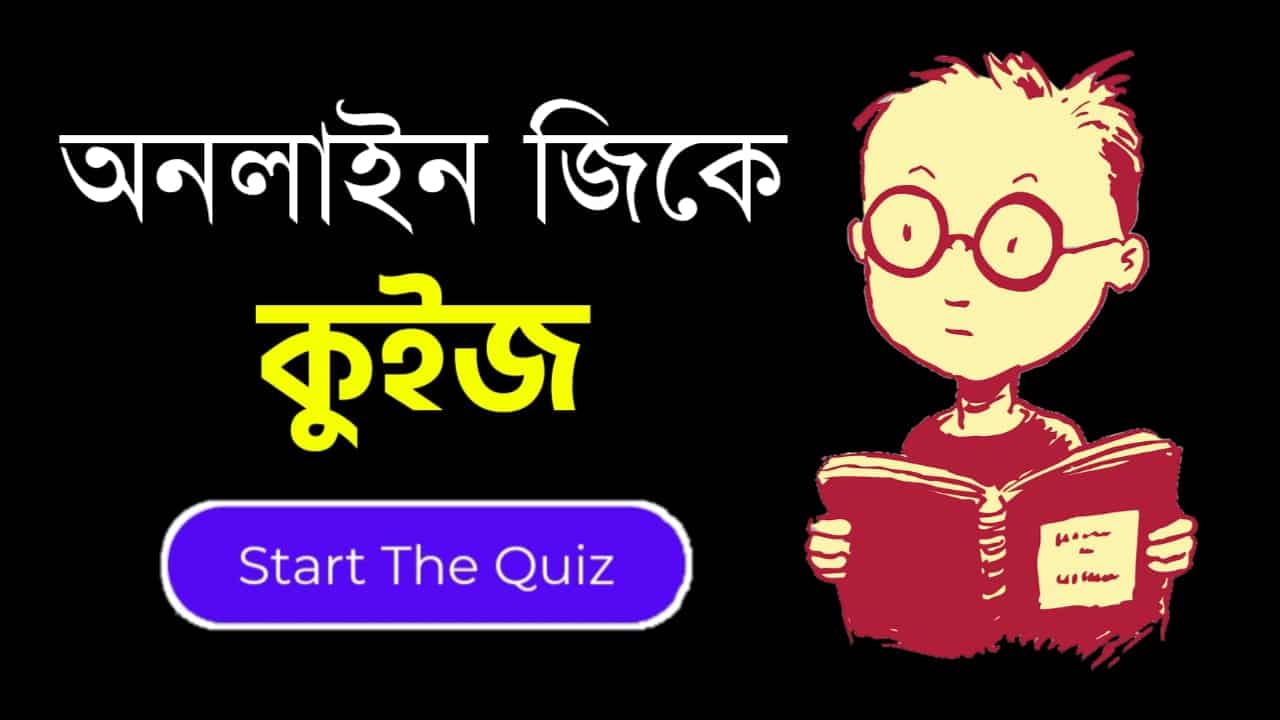 Online Gk Mock Test in Bengali Part-42 | gk questions and answers in Bengali | জেনারেল নলেজ প্রশ্ন ও উত্তর 2020