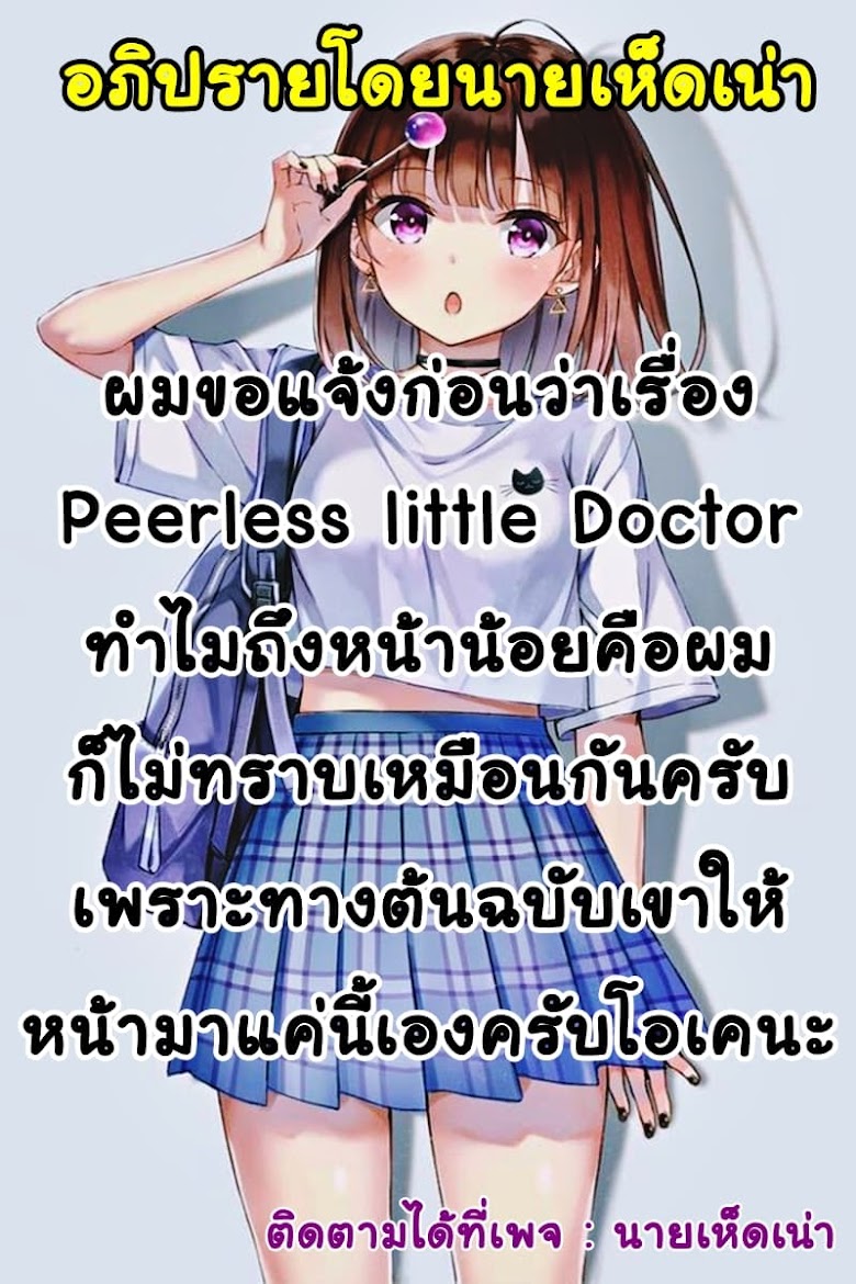 Peerless Little Doctor - หน้า 3