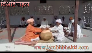 पाहल मंत्र हिंदी (बिश्नोई मंत्र) जम्भेश्वर भगवान Bishnoi Pahal mantra in Hindi 1 Bishnoi Pahal mantra