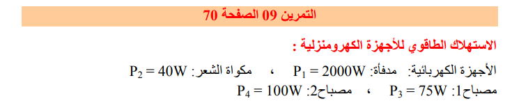 حل تمرين 9 صفحة 70 الفيزياء للسنة الثالثة متوسط - الجيل الثاني