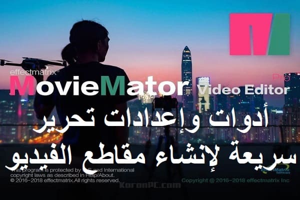 MovieMator Video Editor Pro 2.6.4 أدوات وإعدادات تحرير سريعة لإنشاء مقاطع الفيديو