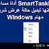 SmartTaskbar أداة مساعدة يمكنها تبديل حالة عرض شريط مهام Windows SmartTaskbar أداة مساعدة يمكنها تبديل حالة عرض شريط مهام Windows