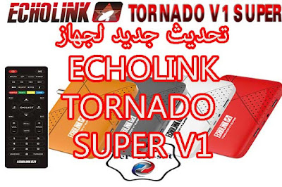 تحديث جديد لجهاز ECHOLINK TORNADO V1 SUPER