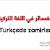 الضمائر في اللغة التركية