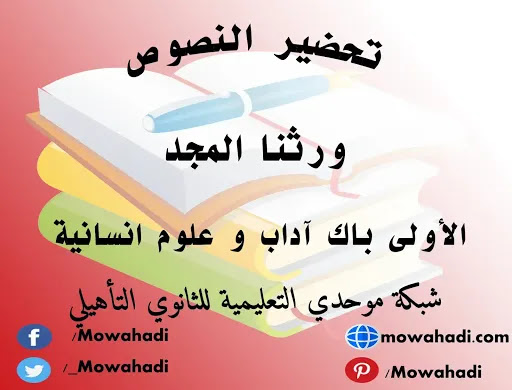 تحضير نص ورثنا المجد للسنة الأولى باك آداب و علوم انسانية