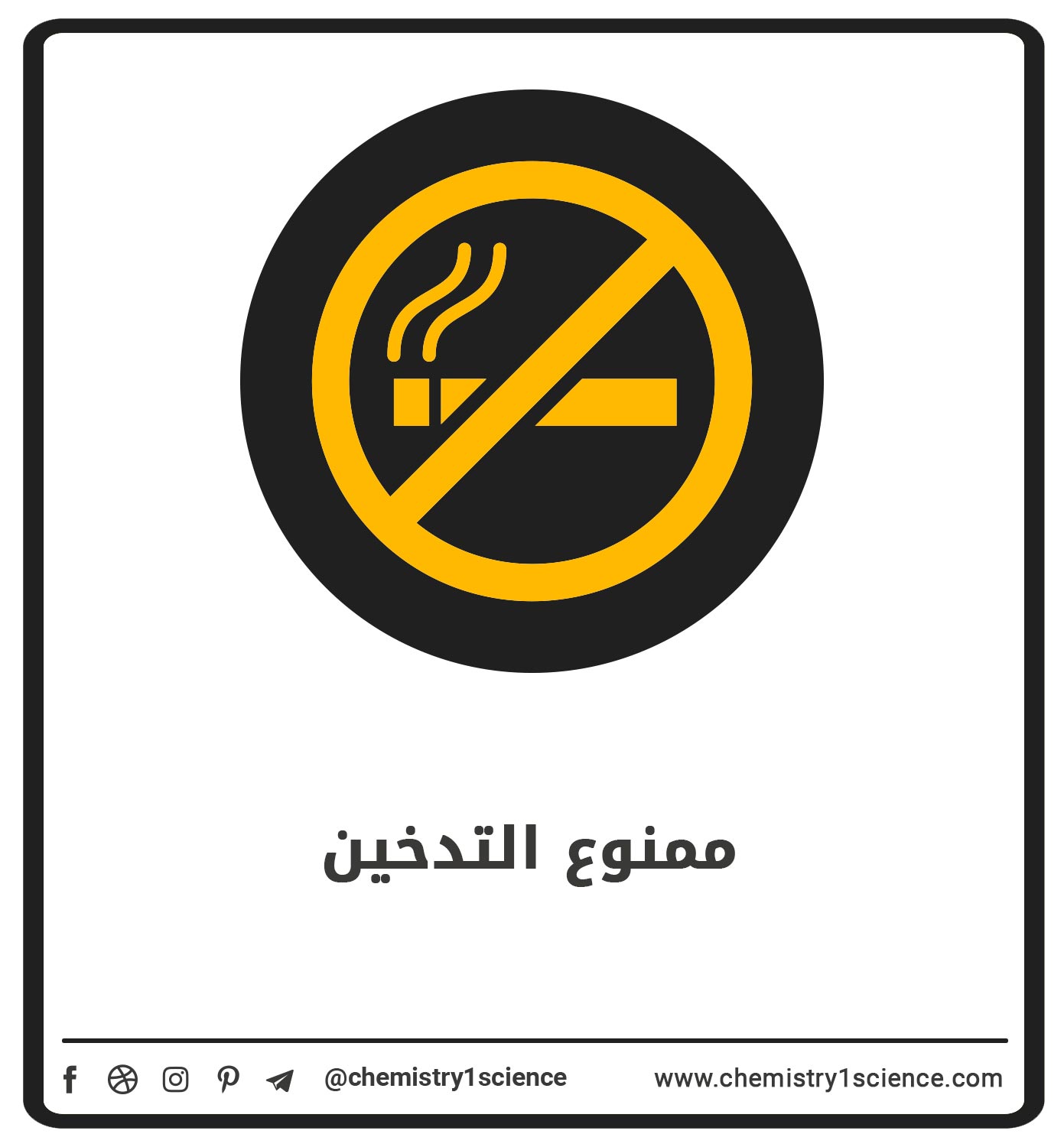3-      ممنوع التدخين.
