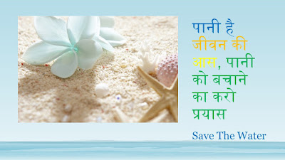 जल संरक्षण - jal sanrakshan matter in hindi