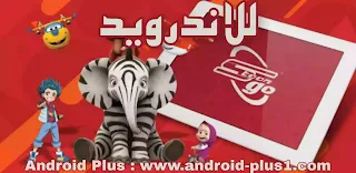 تنزيل, تحميل, تطبيق, قناة سبيس تون, Spacetoon Go, سبيستون غو, الاصلي, اخر اصدار, مجانا, للاندرويد