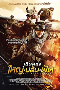 Railroad Tigers (2017) ใหญ่ ปล้น ฟัด HD