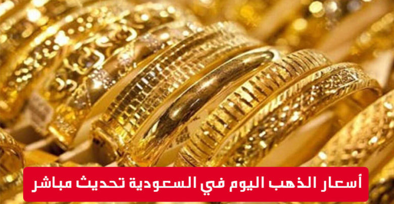 أسعار الذهب اليوم في السعودية أسعار الذهب اليوم في السعودية