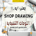 ما هو ال SHOP DRAWING ( الشوب درووينج ) اللوحات التنفيذية للمشروع ما هو ال SHOP DRAWING ( الشوب درووينج ) اللوحات التنفيذية للمشروع