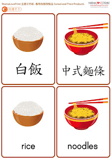 MamaLovePrint 主題工作紙 - 穀物及穀物製品 食物工作紙 幼稚園常識 Cereal and Their Products Worksheets Vocabulary Exercise for Kindergarten School Printable Freebies Daily Activities