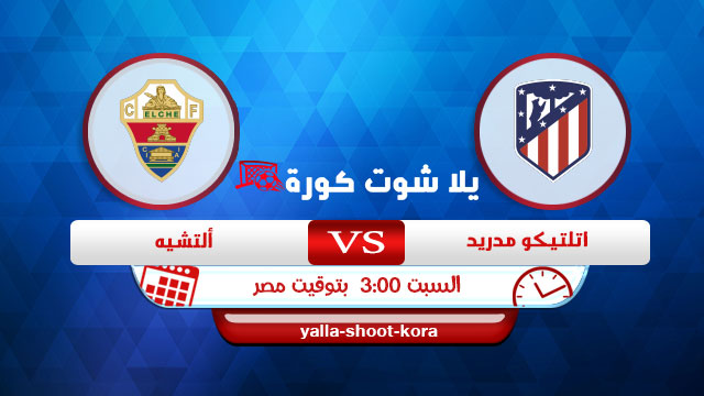 مشاهدة مباراة اتلتيكو مدريد والتشي بث مباشر اليوم 19-12-2020 في الدوري الاسباني مشاهدة مباراة اتلتيكو مدريد والتشي بث مباشر اليوم 19-12-2020 في الدوري الاسباني