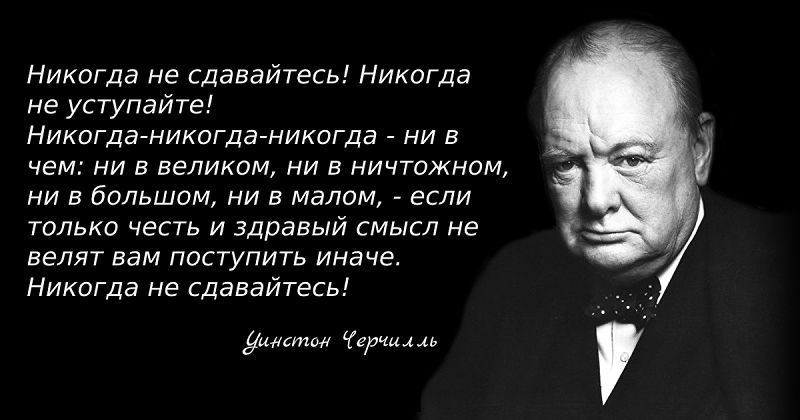 Цитата Черчиля