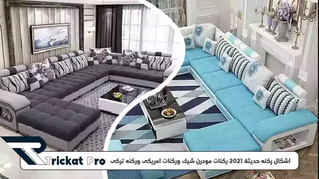 صور ركنات امريكى مودرن اروع تصاميم ممكن تشوفها