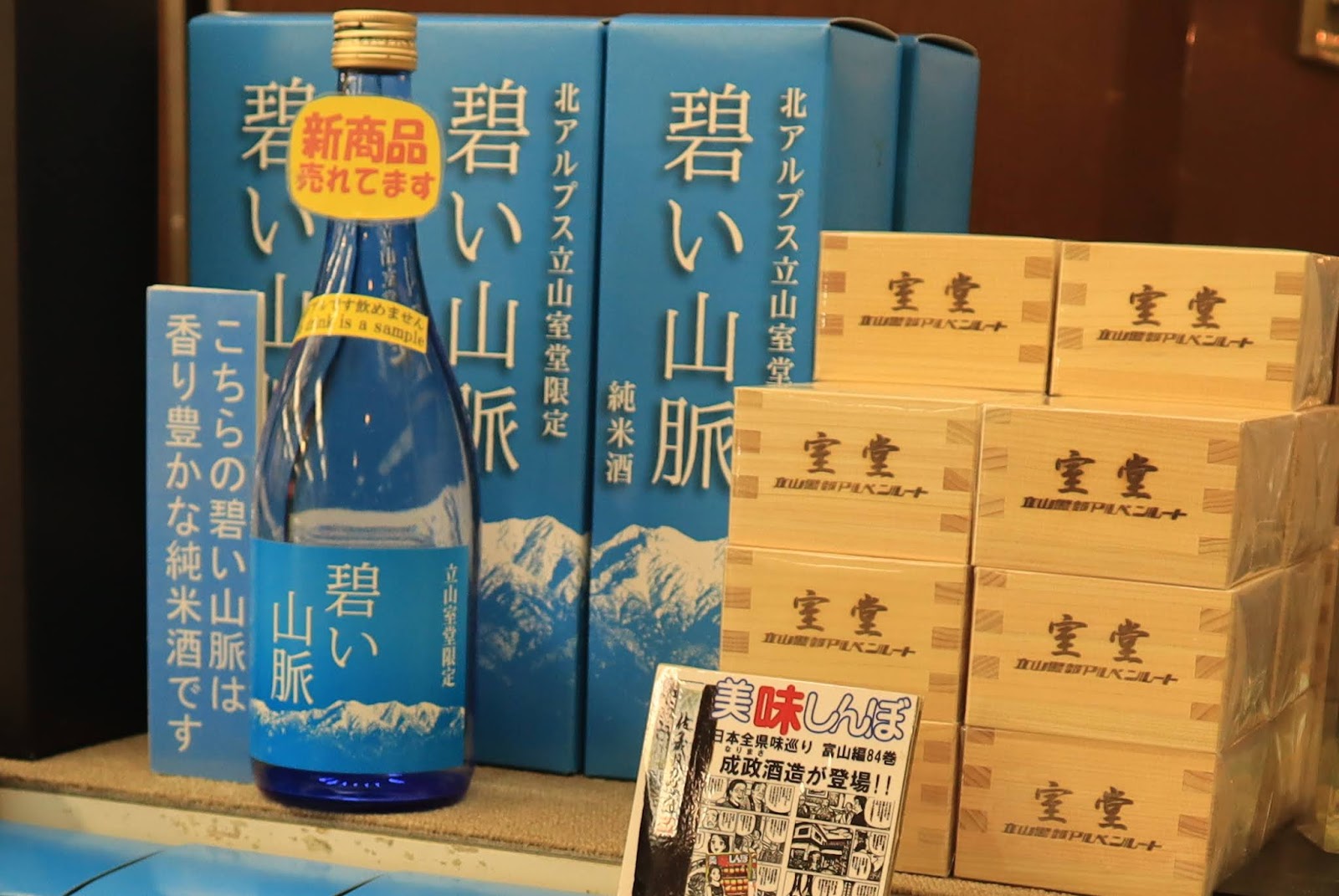 立山ガール日記: 山が好き、酒が好き🍶 ～成政酒造のお酒を紹介!!～